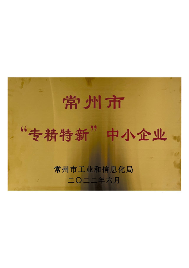常州市“专精特新”中小企业