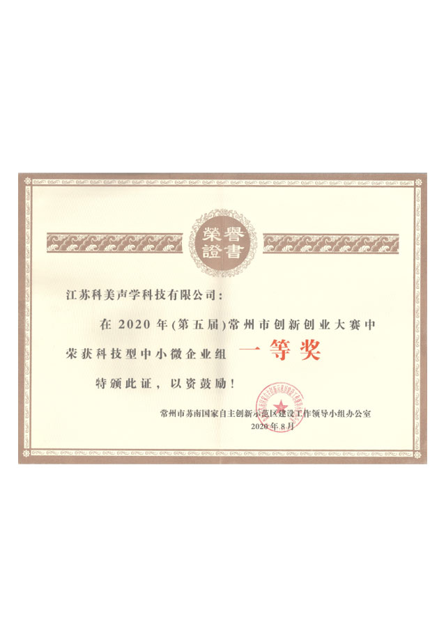 第五届常州市创新创业大赛中荣获科技型中小微企业组一等奖