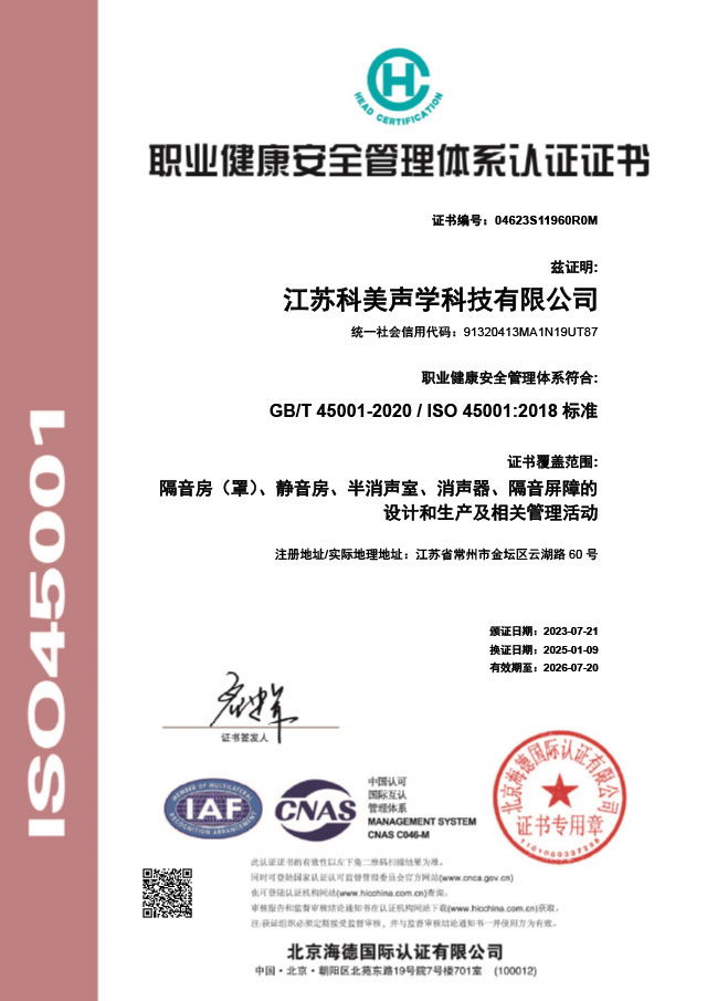 职业健康安全管理体系认证证书（ISO45001)