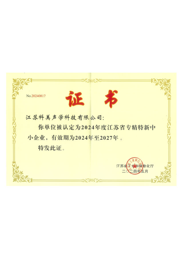 省级专精特新证书